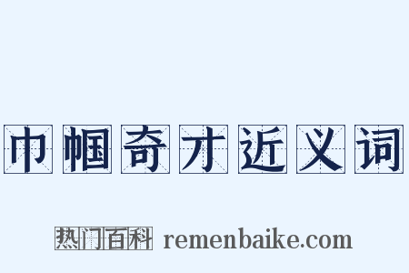 巾帼奇才近义词是什么意思的图片